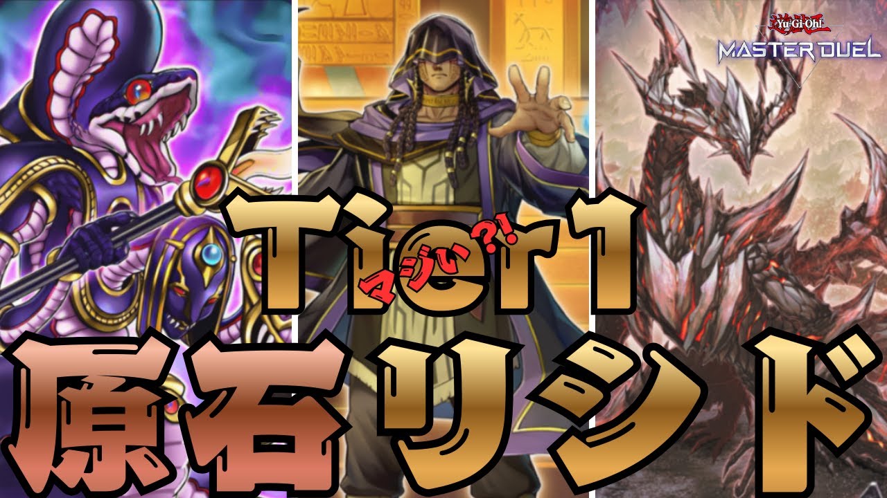【リシド】今期Tier1?!まじぃ！！【遊戯王マスターデュエル】 #AntiMeta