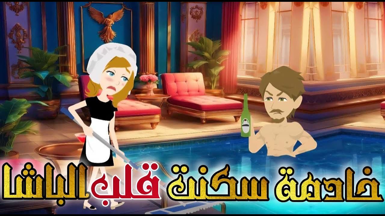 خادمة سكنت قلب الباشا♥✨  //  قصة  رومانسية روووووعة كاملة💕♥