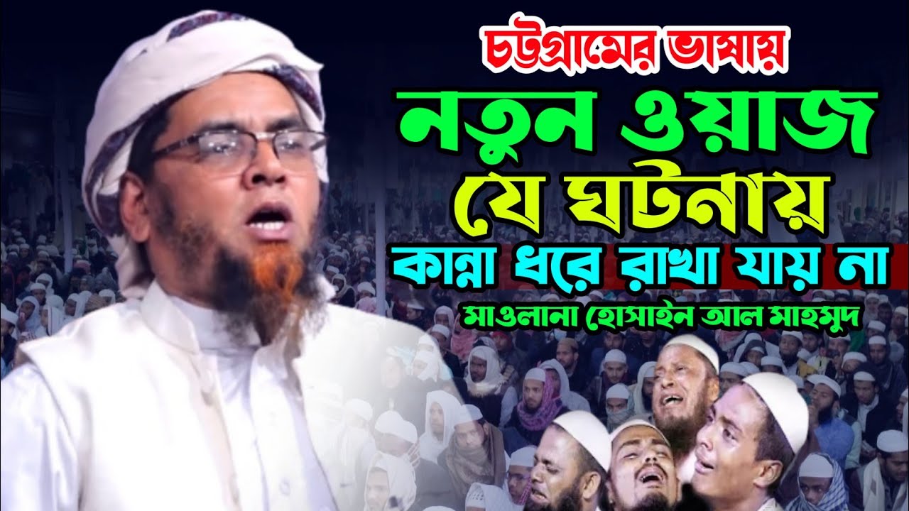 যে ঘটনায় কান্না ধরে রাখা যায় না, মাওলানা হোসাইন আল মাহমুদ জিরি নতুন বাংলা ওয়াজ ২০২৩। New Waz.