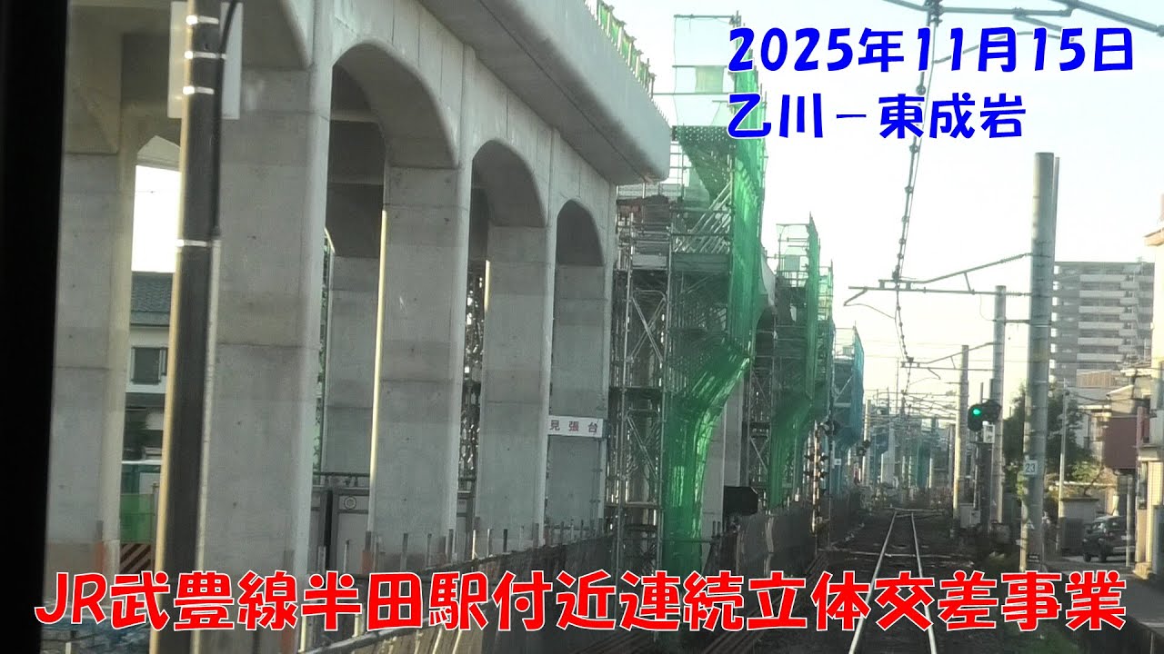 2025年11月15日　JR武豊線半田駅付近連続立体交差事業に伴う高架予定区間　前面展望【乙川→半田→東成岩】