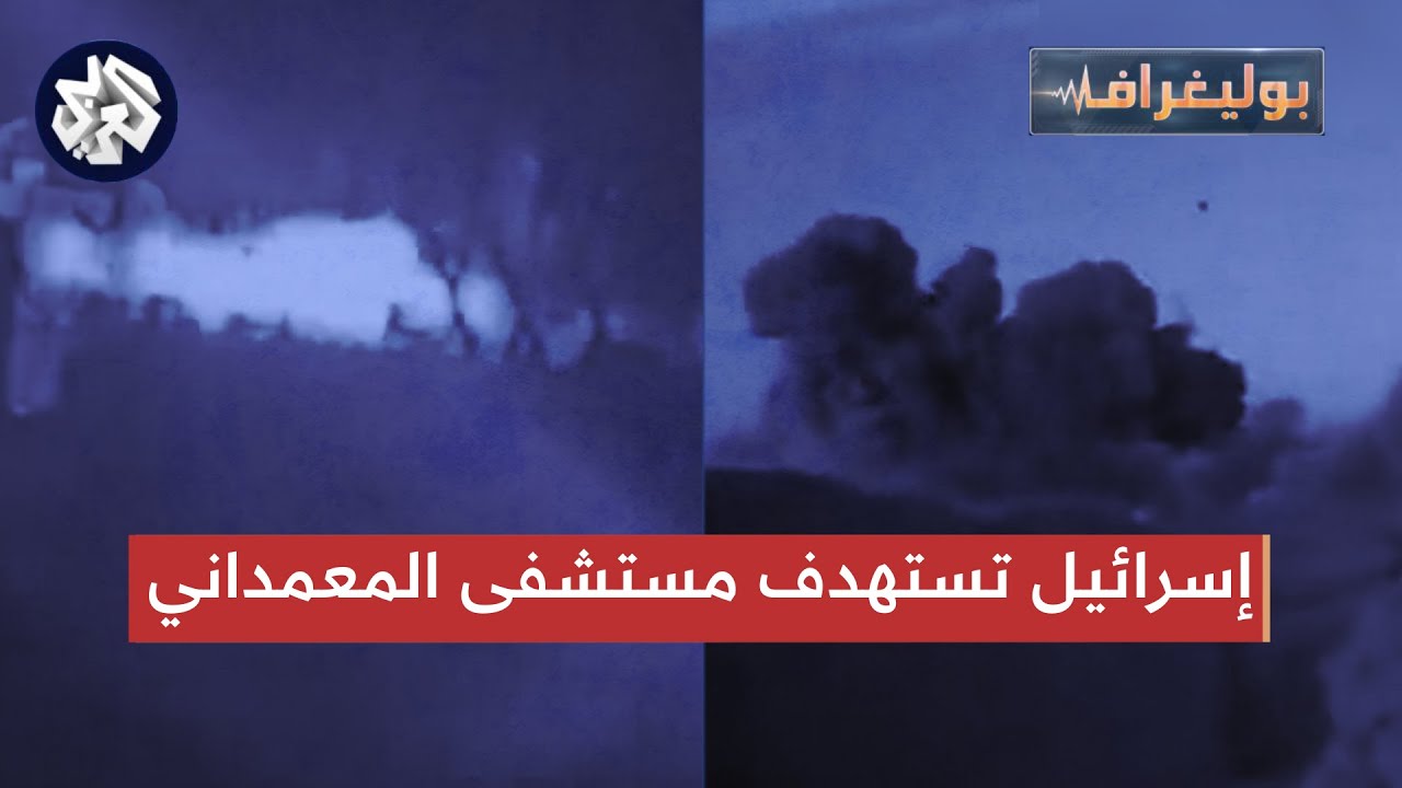 استهداف مستشفى المعمداني .. التلفزيون العربي يفنّد بالأدلة رواية المسؤولين الإسرائيليين