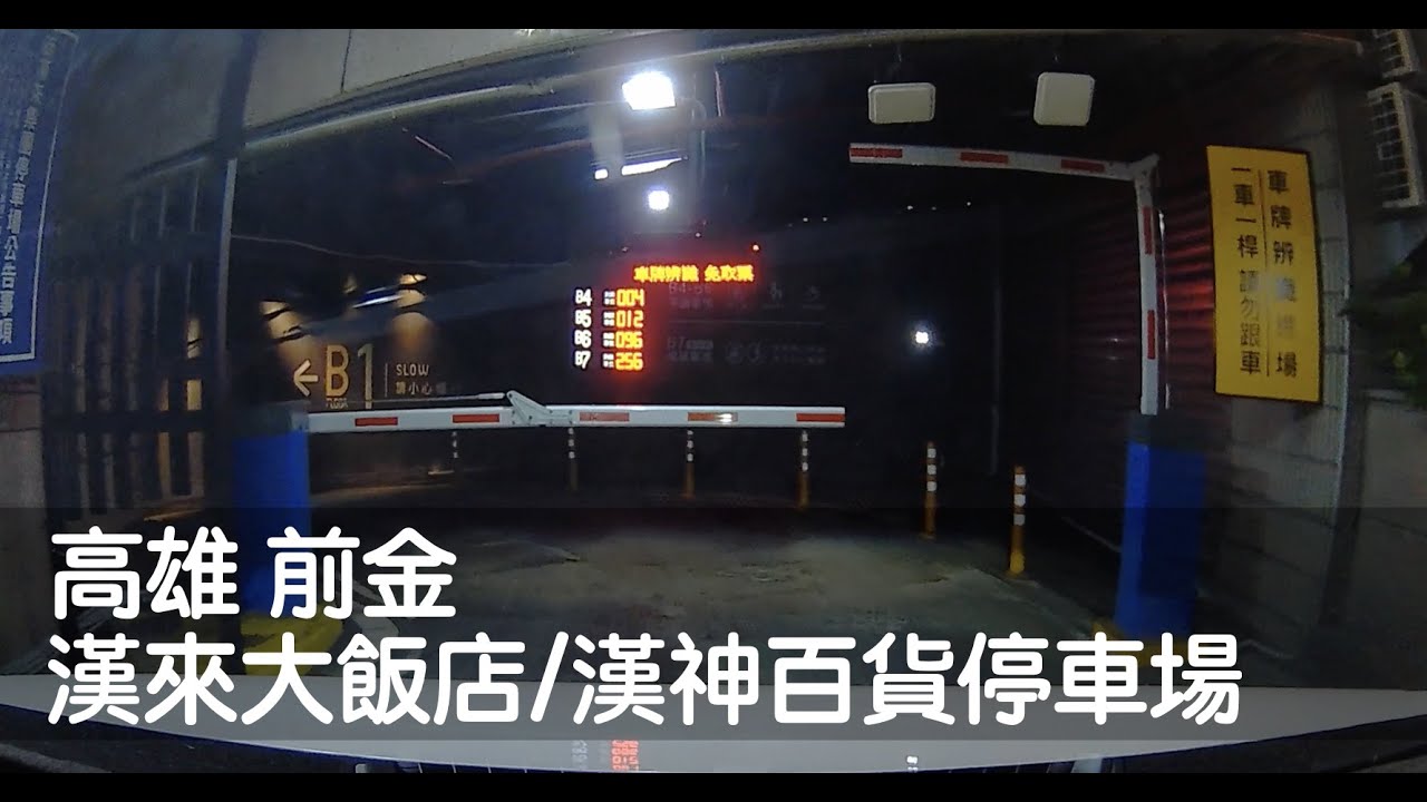 Dashcam | 高雄 漢來大飯店停車場 漢神百貨 捷運中央公園站 光榮碼頭 高雄流行音樂中心