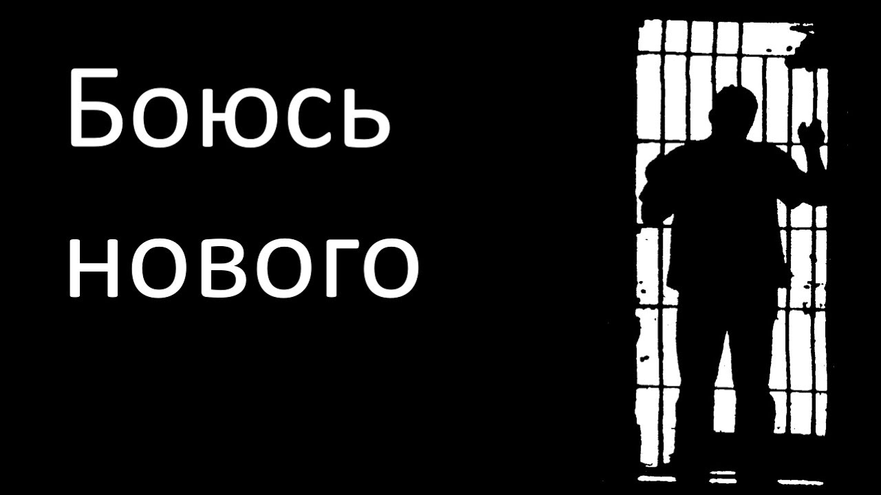 Как преодолеть страх перемен в жизни, при смене работы | Боюсь начинать пробовать новое. Психолог