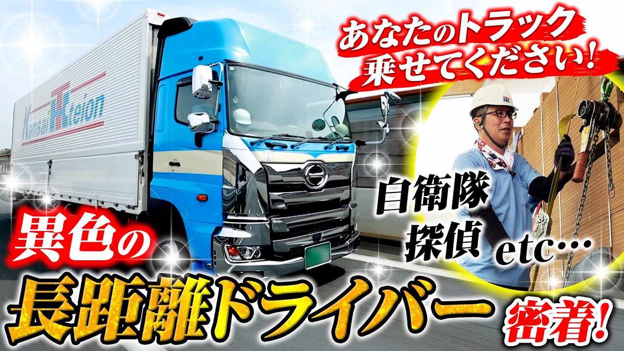 【密着ドキュメント】元自衛隊に元探偵！異色の経歴の長距離ドライバーに横ノリ！近畿〜北陸間1泊2日！前編