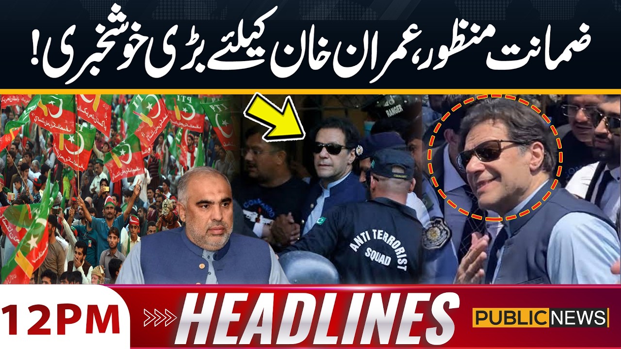Bail Approved | Good News For PTI and Imran Khan | 12 PM Headlines | Public News