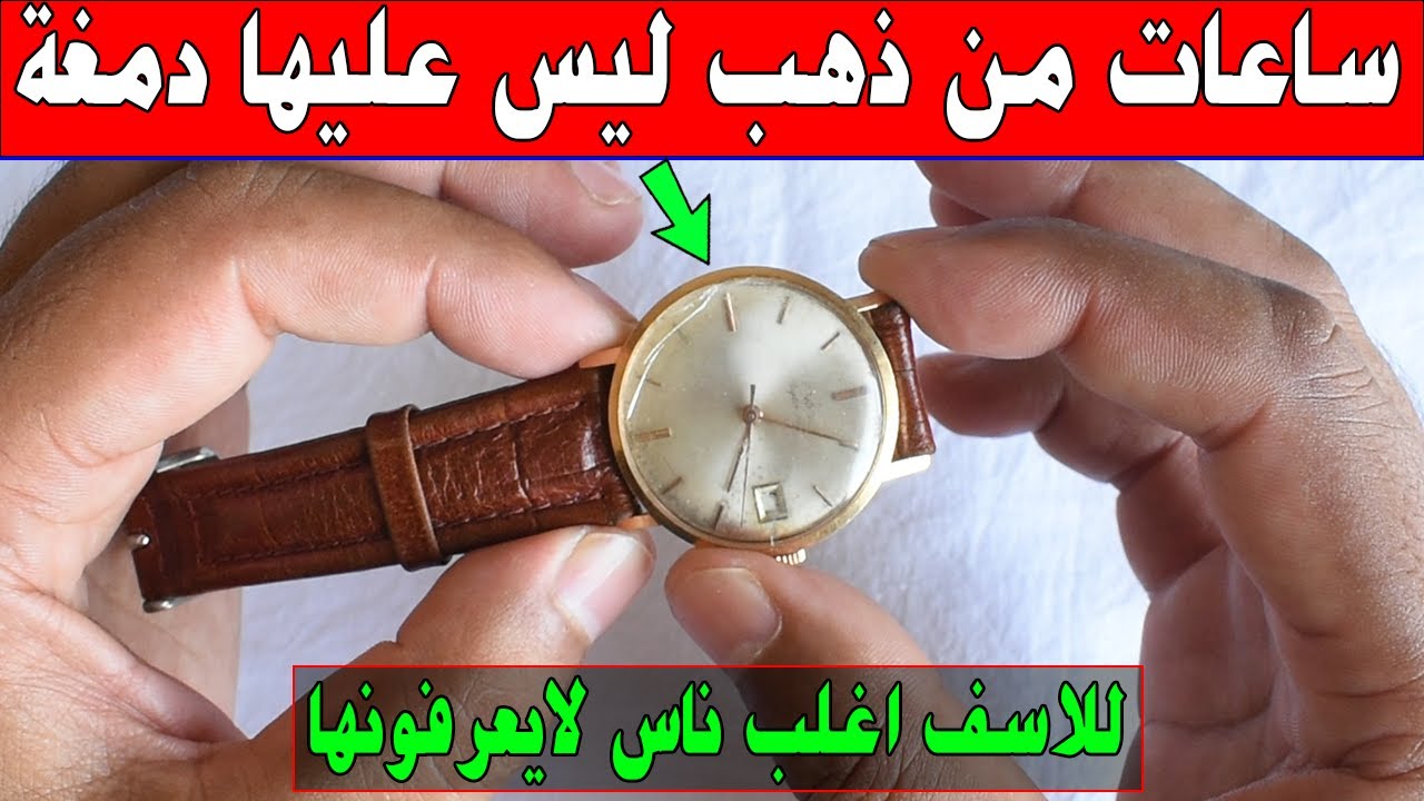 ساعات يد قديمة ليس عليها دمغة ولا كتابة وهي كنز من ذهب للاسف اغلب ناس لايعرفونها