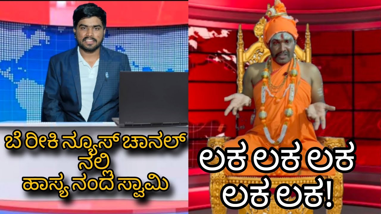 Hasyaanda swamy in Beriki news channel ಬೇರೀಕಿ ನ್ಯೂಸ್ ಚಾನಲ್ ನಲ್ಲಿ ಹಾಸ್ಯ ನಂದ ಸ್ವಾಮಿ 