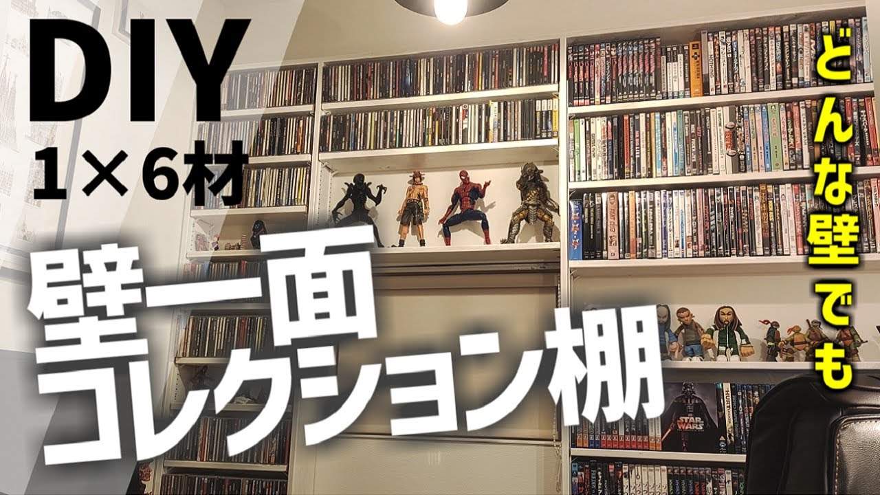 【DIY】建築士が考えた壁面収納棚！趣味部屋の壁一面コレクション（ウォールシェルフ）