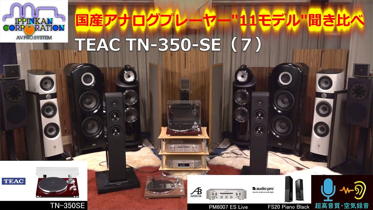 アナログプレーヤー11台聞き比べ（7） TEAC TN-350-SE