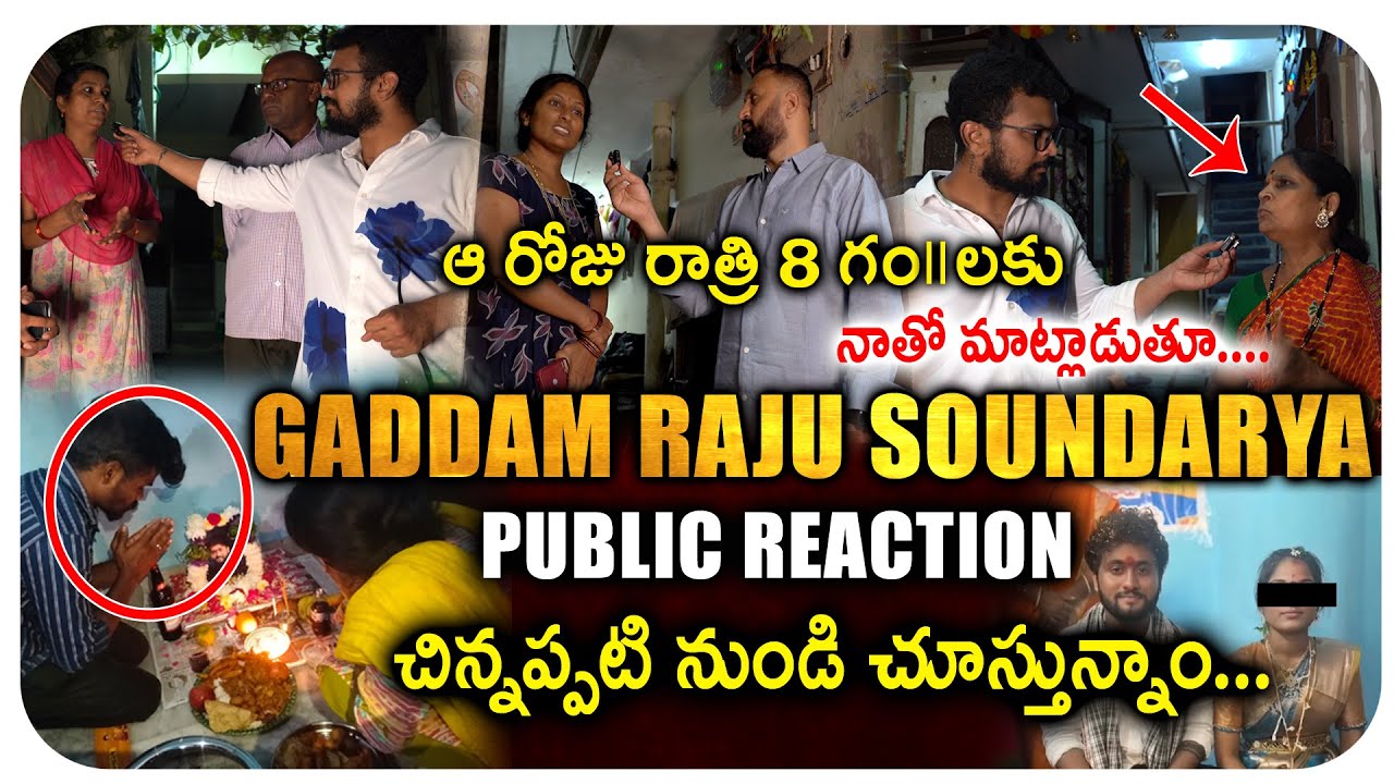 PUBLIC REACTION 😢 GADDAM RAJU SOUNDARYA 💔 తప్పు ఎవరిది అంటరు ? VEDHAAN MEDIA