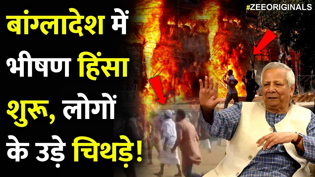 बांग्लादेश में भीषण हिंसा शुरू, लोगों के उड़े चिथड़े!| Bangladesh Clash BNP Vs Jamat | Breaking