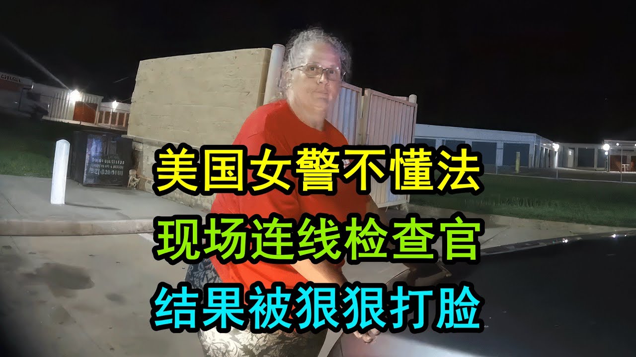 美国女警察不懂法，拦停了懂法的女司机，最后尴尬了