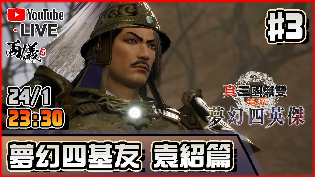 🔴【真・三國無雙起源 夢幻四英傑】Day 3 今天溝袁紹❤️ 📅24-1-2025 23:30