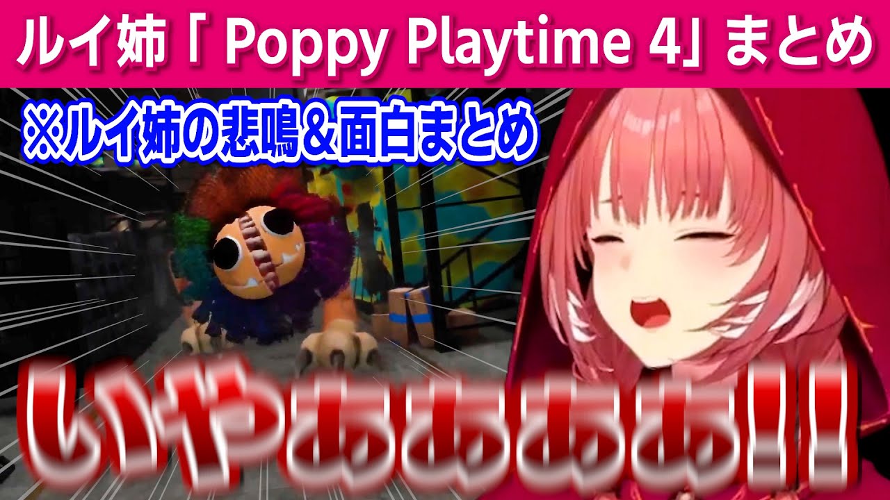 【poppy playtime 4】ルイ姉の悲鳴＆面白まとめ【鷹嶺ルイ /ホロライブ/切り抜き】