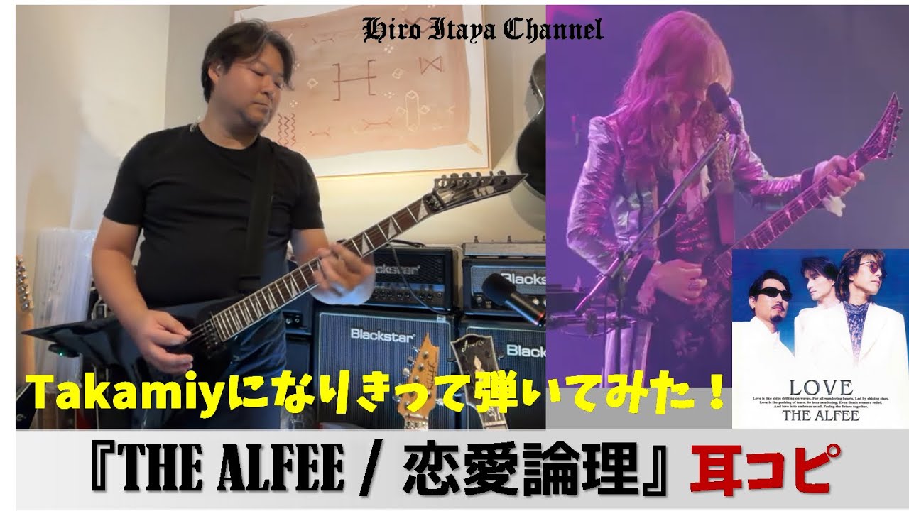 【弾いてみた！】THE ALFEE / 恋愛論理　～耳コピ＆一発撮り～　書き起こしTAB欲しい方あげます～