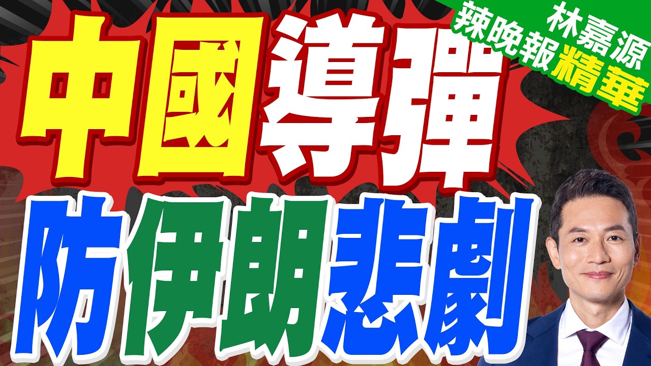 塞爾維亞米格-29掛上中國飛彈亮相！末段速度4.5馬赫有多猛?可打擊250公里外海陸目標｜中國導彈 防伊朗悲劇｜蔡正元.介文汲.謝寒冰深度剖析?【林嘉源辣晚報】精華版 @中天新聞