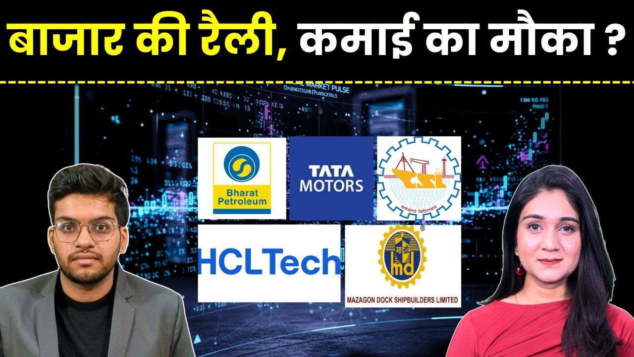 Cochin Shipyard Share, ONGC, HCL Tech,  BPCL, TMCV, Reliance Share में क्या करें? | Finance Gyani