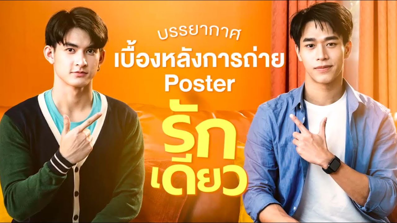 เบื้องหลังการถ่ายโปสเตอร์ซิตคอมวายเรื่องแรกของไทย 'รักเดียว' | เริ่ม 23 ม.ค. 65 | one31