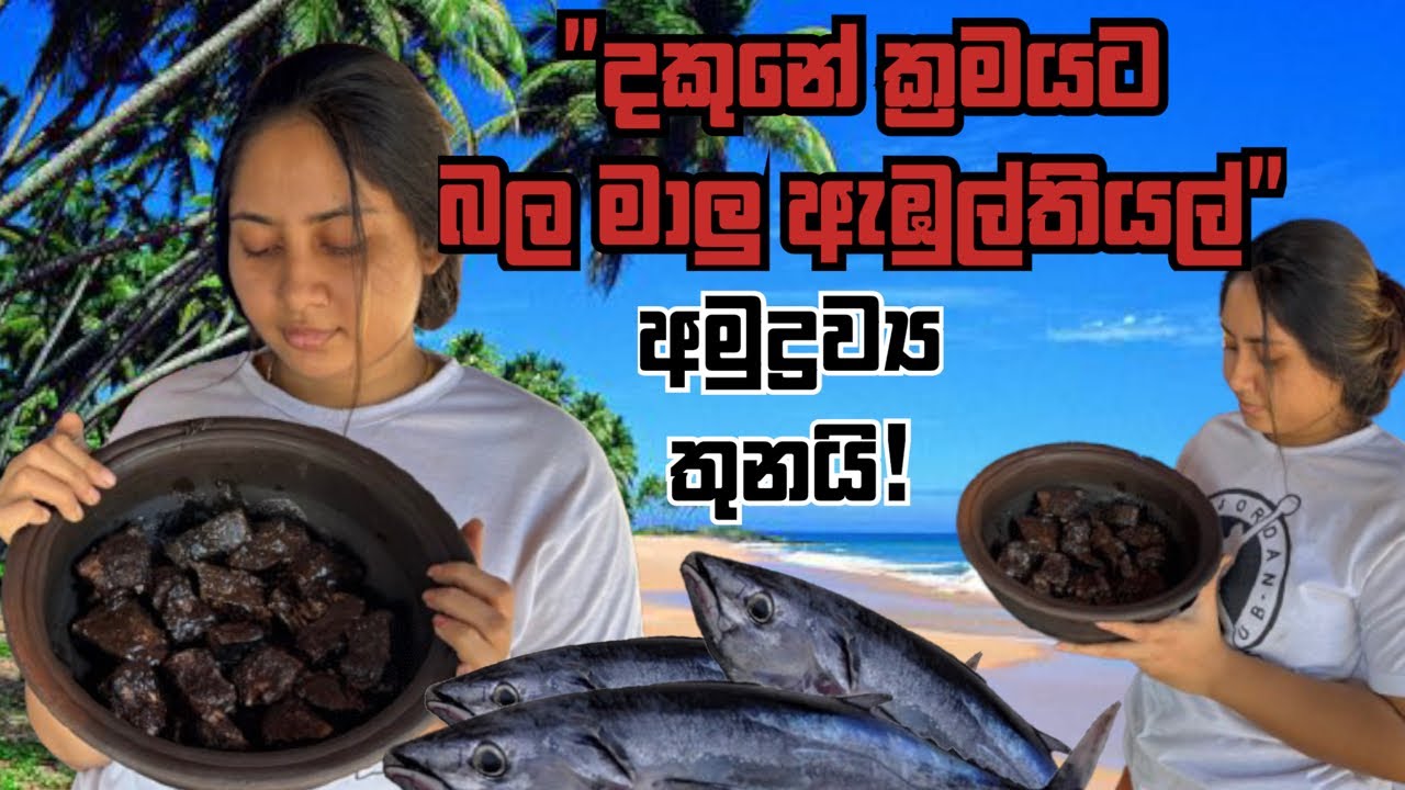  "Authentic Traditional Southern Sri Lankan Fish Curry" | මුහුදු මාළු ඇඹුල් තියල්😱