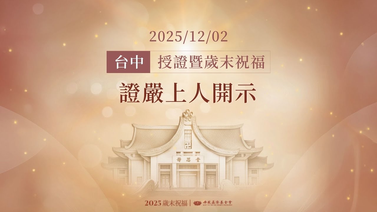 中區授證歲末祝福｜證嚴上人開示｜台中靜思堂 20251202