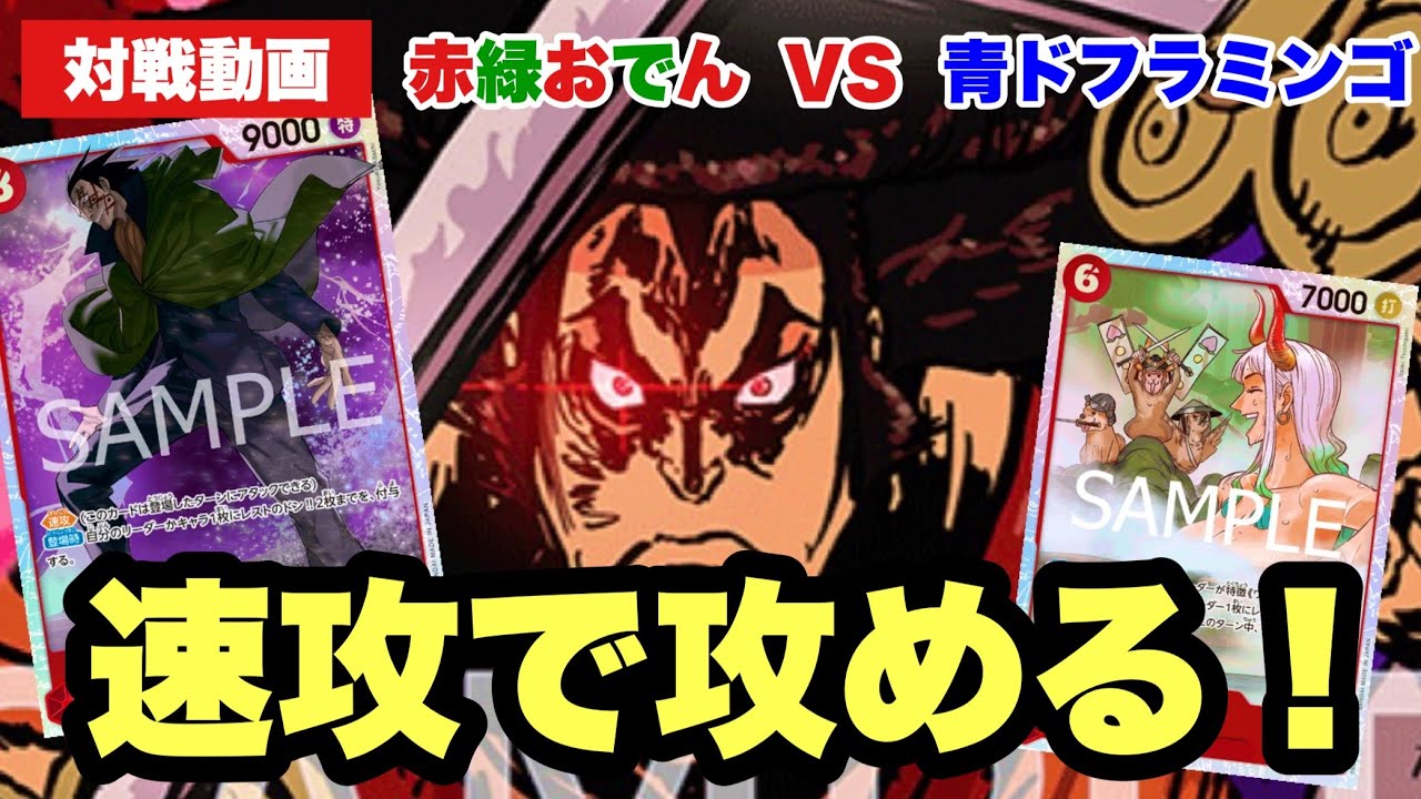 ［対戦動画（第10.5弾環境）］&rdquo;速攻で攻める！！&ldquo;赤緑おでんvs青ドフラミンゴ《ワンピカード》