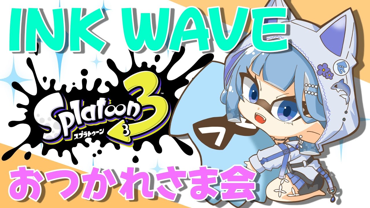 INK WAVE おつかれさま会/SEASON９参加中/GranDream【#スプラトゥーン3 】