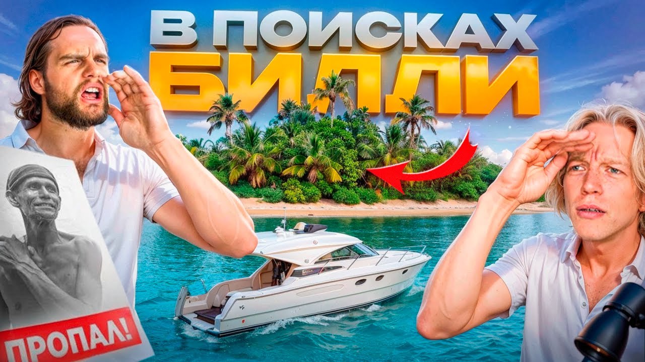 Хазяева Ищут Билли в Таиланде ! САМОЕ УГАРНОЕ ПУТЕШЕСТВИЕ