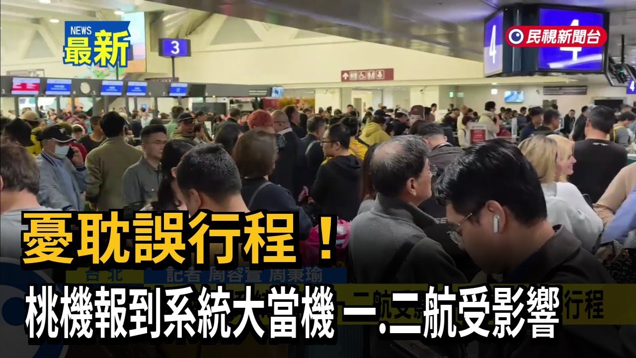 憂耽誤行程！ 桃機報到系統大當機 一、二航受影響－民視新聞