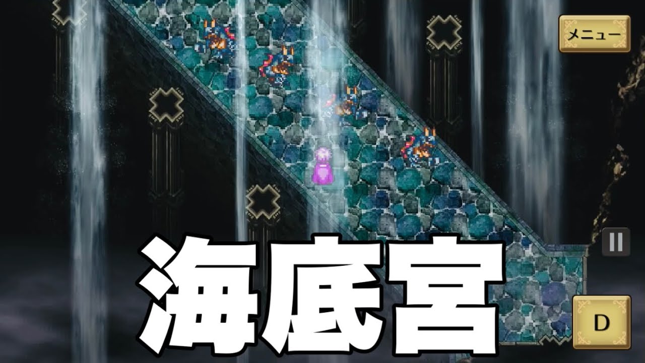 ロマサガ3リマスター【カタリナ】海底宮