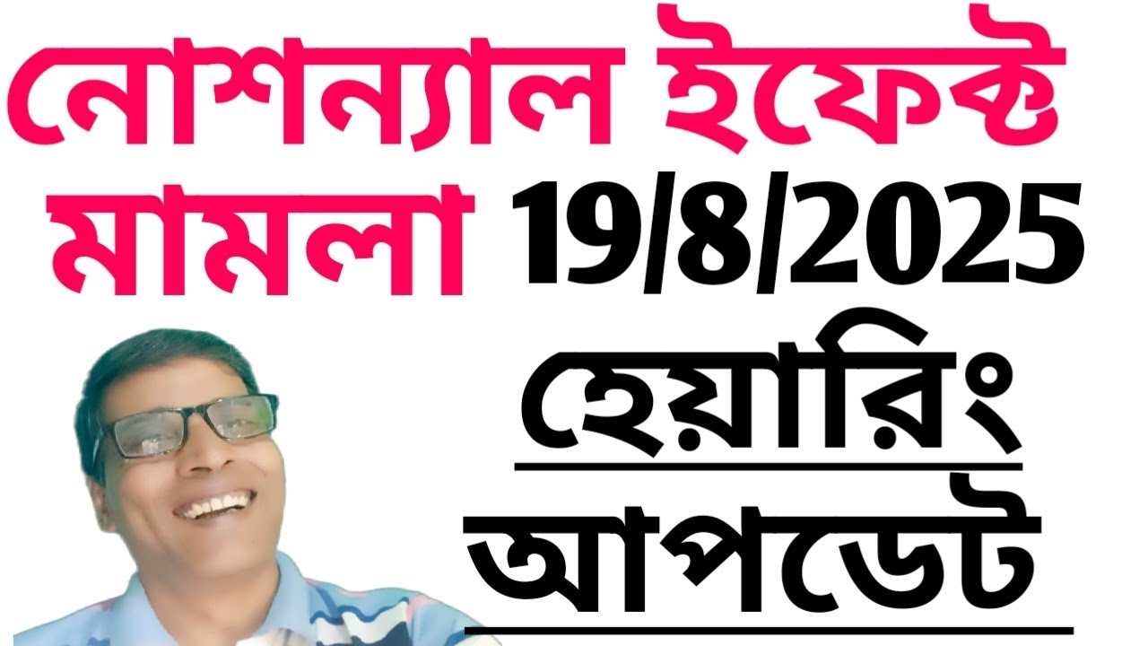 উস্তি প্রাথমিক শিক্ষক সংগঠনের নোশন্যাল ইফেক্ট মামলা 19/8/2025-এর হেয়ারিং  আপডেট 