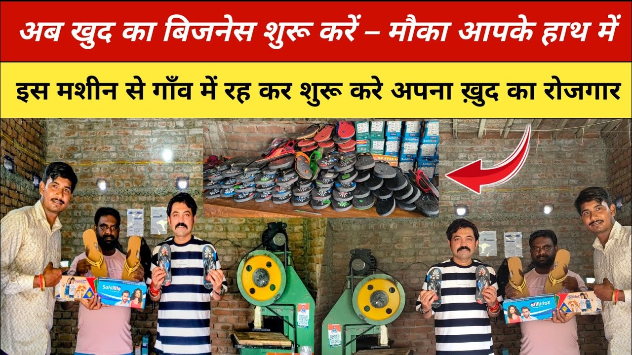 अब खुद का बिजनेस शुरू करें – मौका आपके हाथ में l इस मशीन से गाँव में शुरू करे अपना ख़ुद का रोजगार 