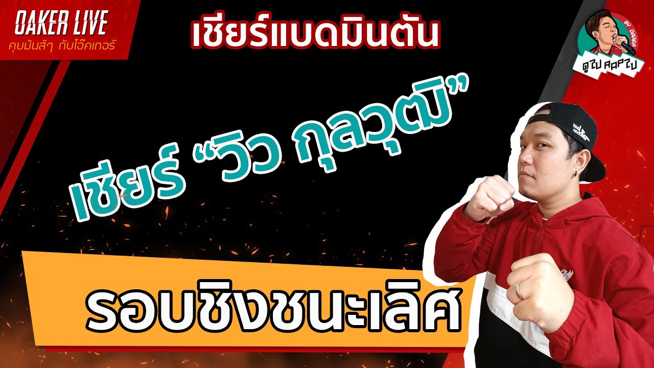 🔴เชียร์ แบดมินตัน 