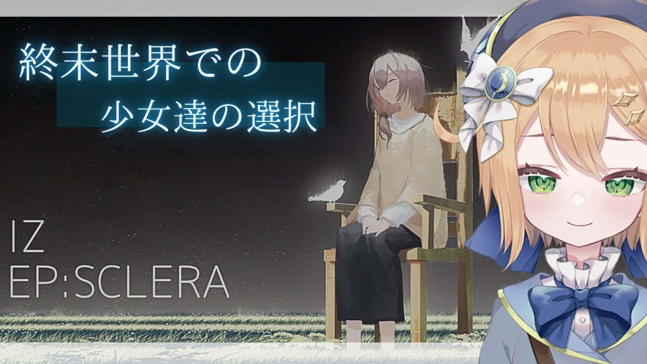 【IZ EP:SCLERA】終末世界での選択。二人の少女と家事AIのお話【ノベルゲーム実況】