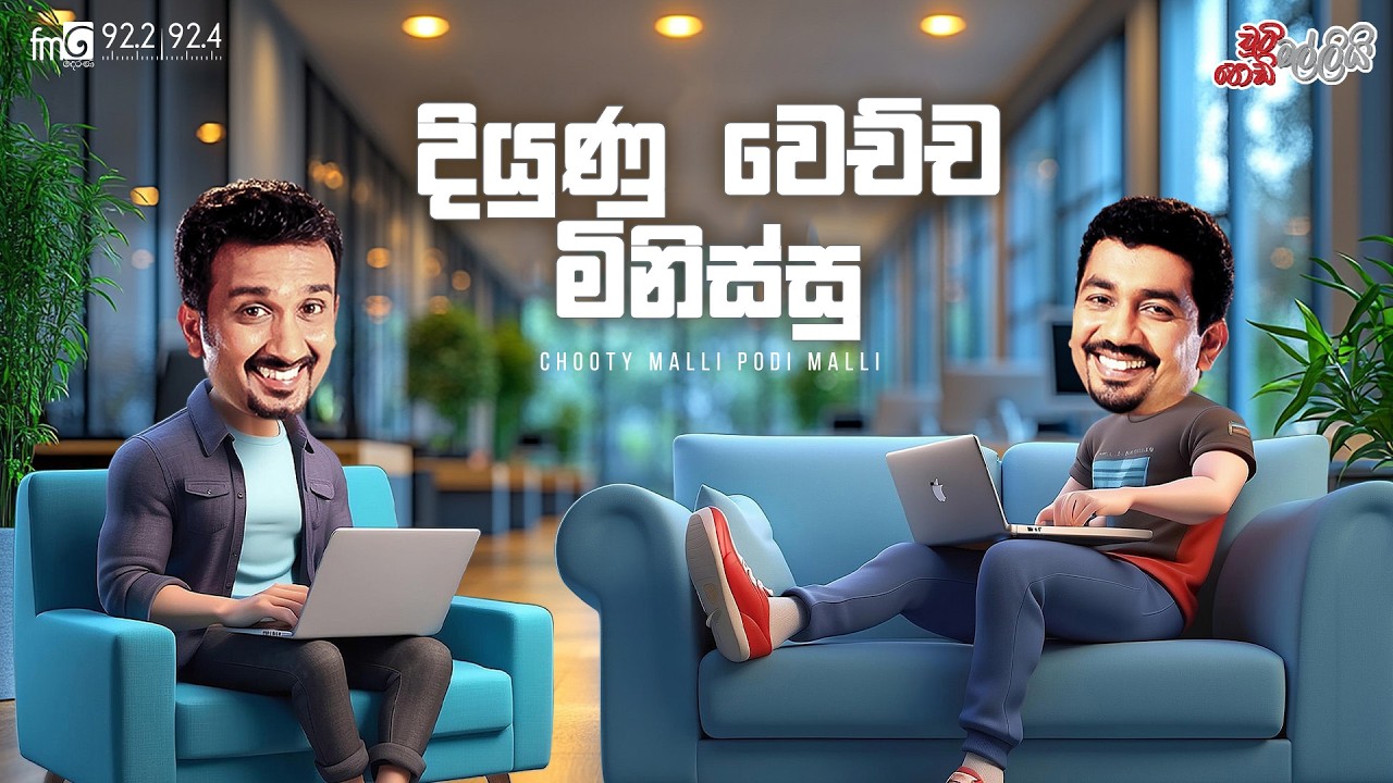 Chooty Malli Podi Malli  | Diyunu Wechcha Minissu