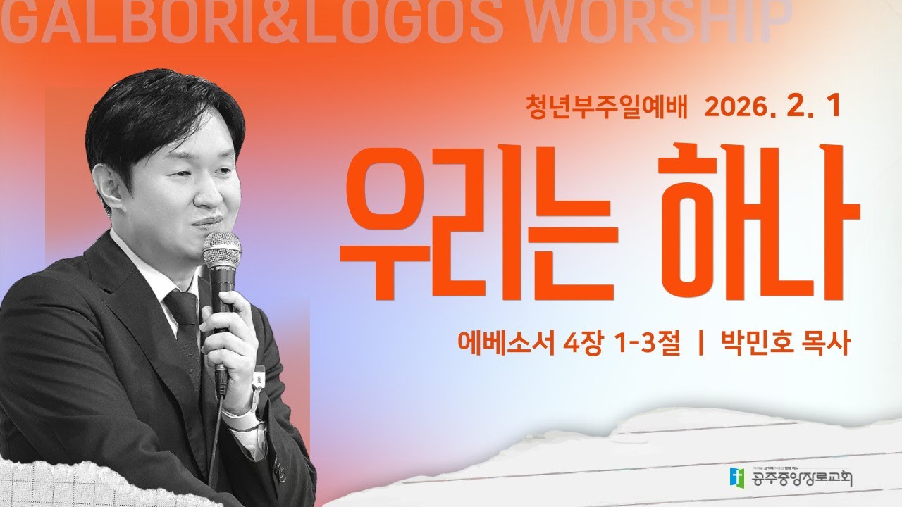 2026.02.01. 우리는 하나 (에베소서 4장 1-3절) 박민호 목사
