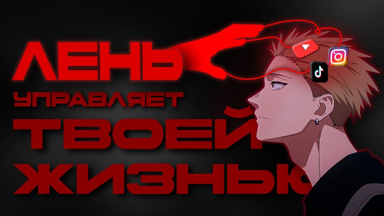 ЛЕНЬ СЖИРАЕТ ТЕБЯ ИЗНУТРИ! Способы начать жить по новой.