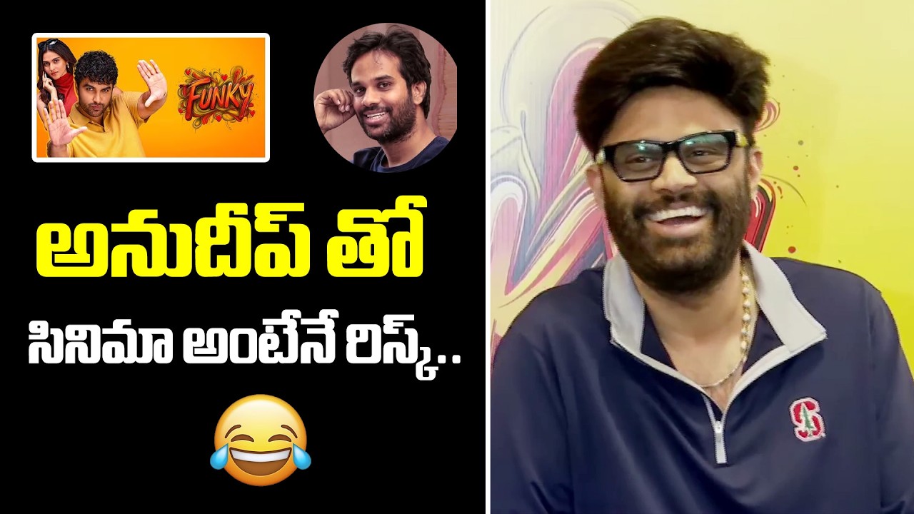 అనుదీప్ తో సినిమా అంటేనే రిస్క్..| Producer Naga Vamshi SHOCKING Reaction On Funky Movie Reviews