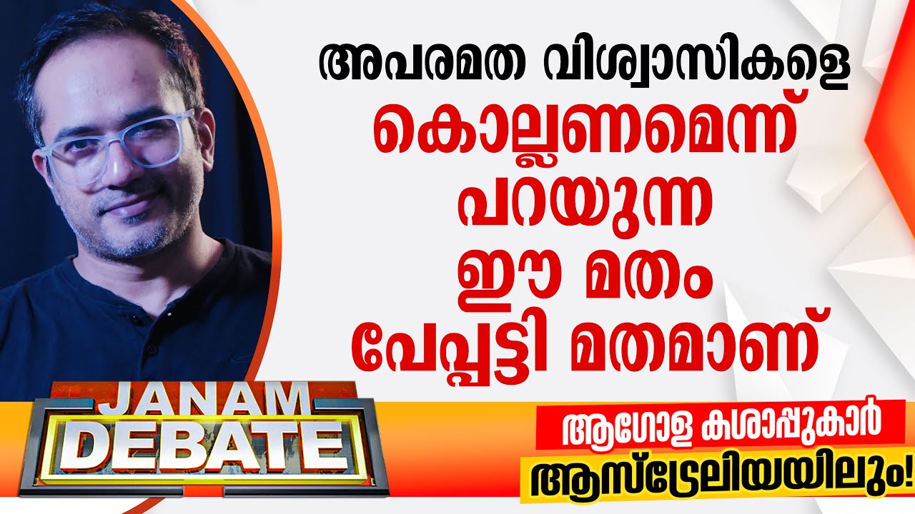 ആസ്‌ട്രേലിയയില്‍ നടന്ന ആക്രമണം ലോകത്തിന് ഹാനൂക്ക എന്ത് അറിയിച്ചു: ഡോ. ആരിഫ് ഹുസൈന്‍ | DEBATE