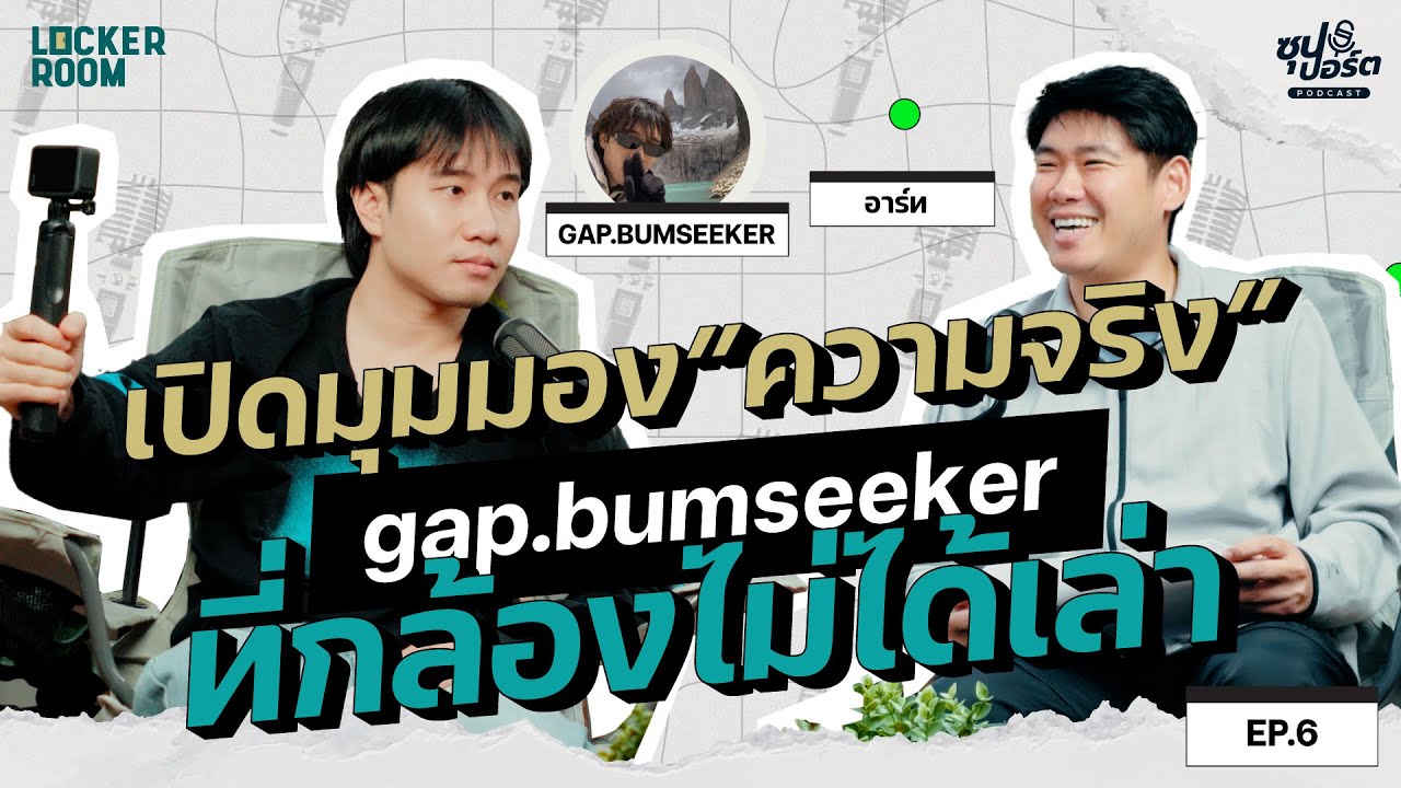 การท่องเที่ยวสุดอันตราย! กับคุณ @gapbumseeker เปิดมุมมอง 