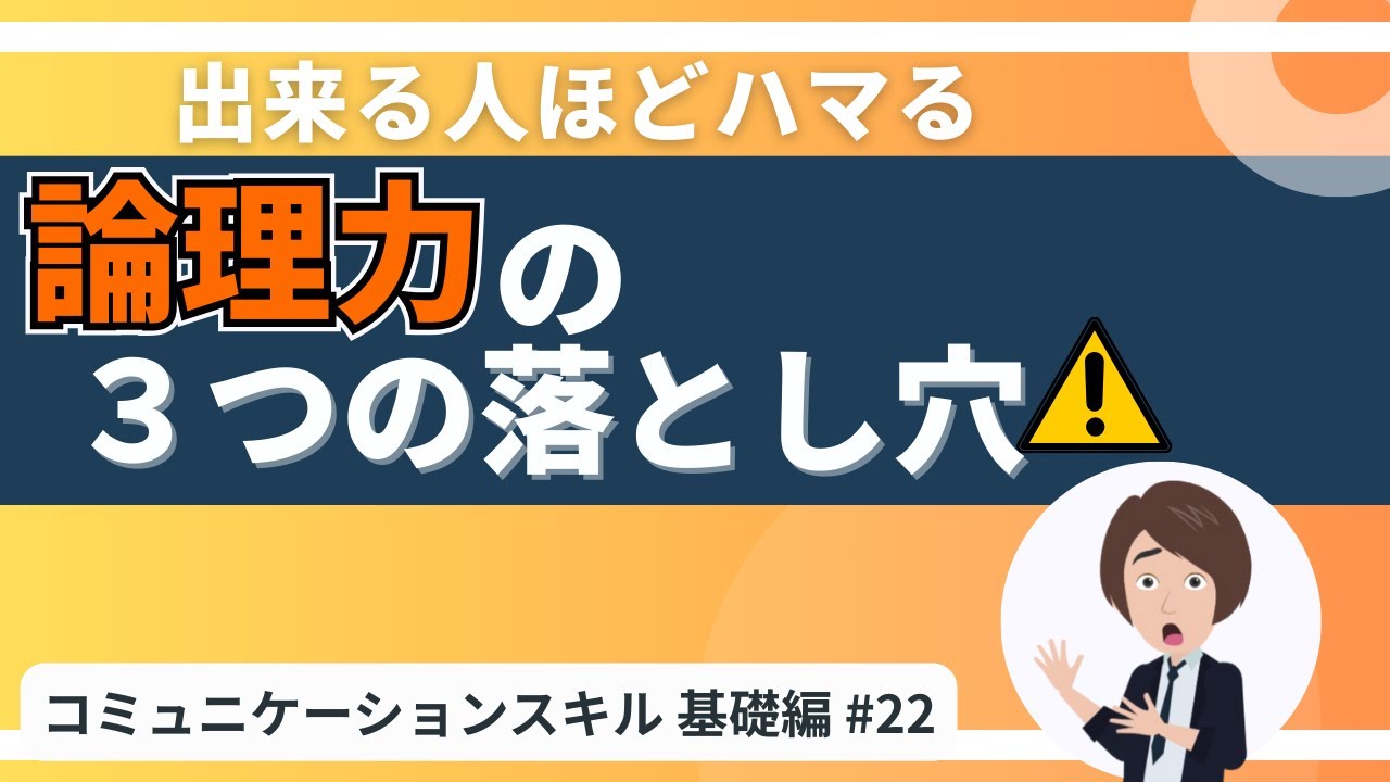 【出来る人ほどハマる！論理力の3つの落とし穴】