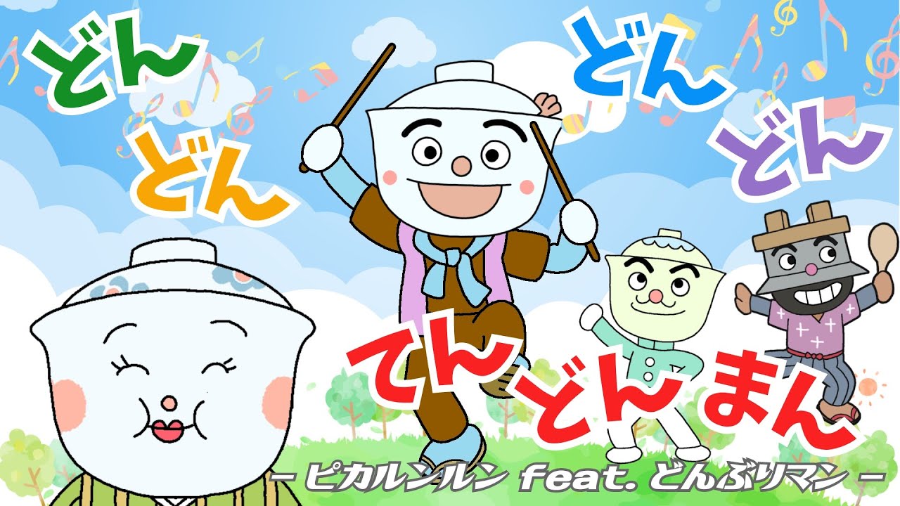 どんどんどんどんてんどんまん（ - ピカルンルン feat. どんぶりマン - ）【 童謡・手遊び歌 / アンパンマンランド 】（ anpanmanland ）