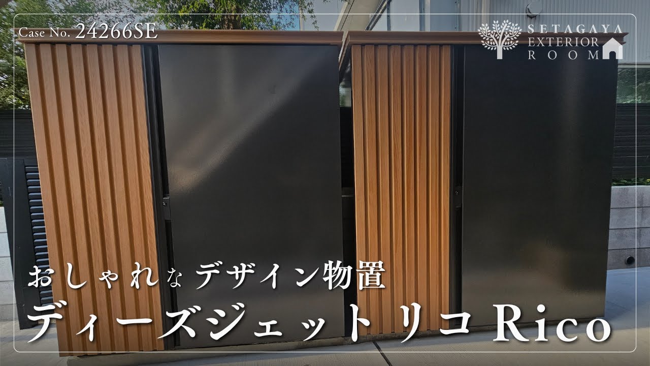 おしゃれなデザイン物置 ディーズシェッド リコRico～24266SE