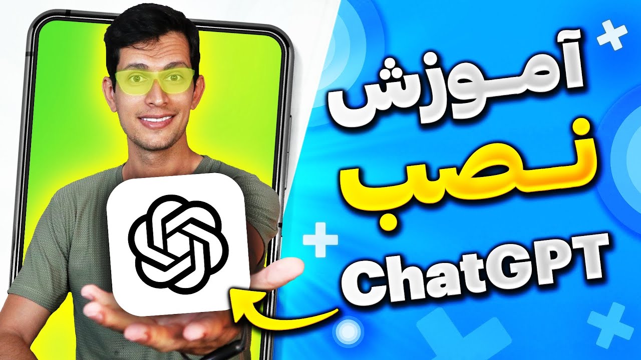 آموزش نصب ChatGPT - حل مشکل دانلود هوش مصنوعی چت جی بی تی از پلی استور