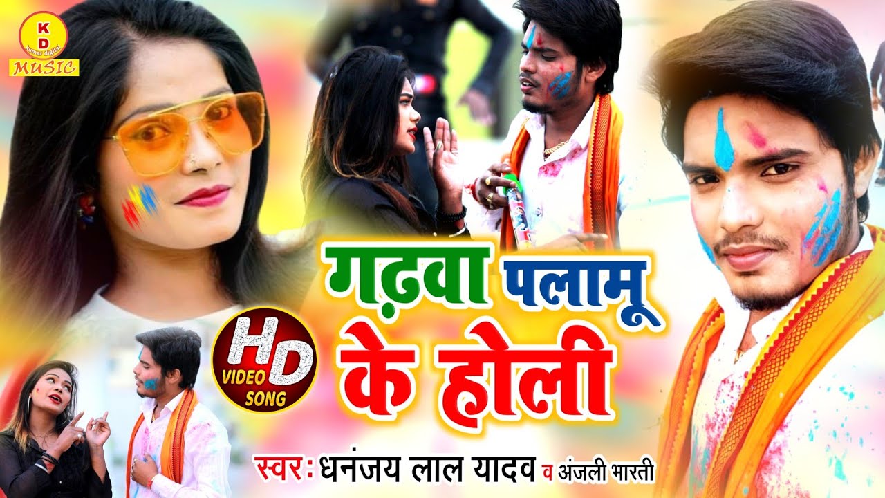 #VIDEO​|Garhwa Palamu Ke Holi-धनंजय लाल यादव व अंजली भारती|गढ़वा पलामू के होली|Bhojpuri Holi Song2021