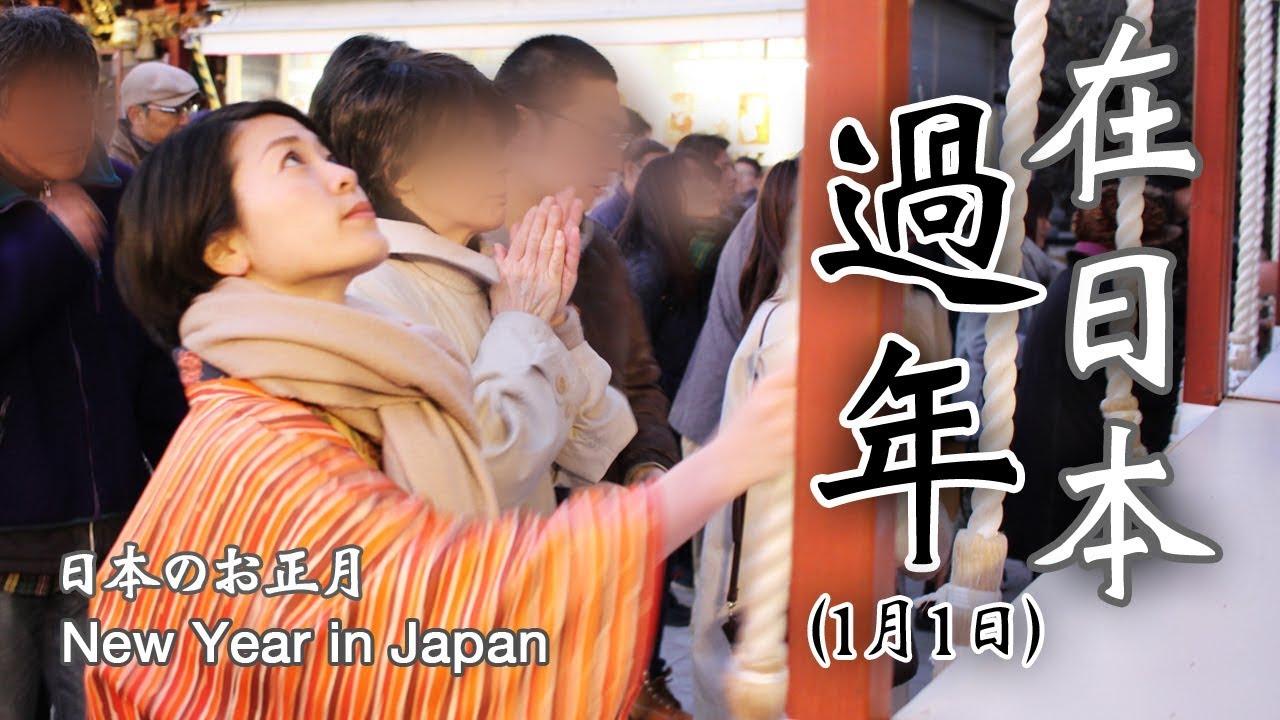 在日本過年(1月1日) | 日本のお正月 | New Year in Japan (1st, January)