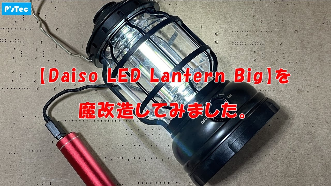 【回路屋さんの昼休み】ダイソーのランタンライトが調光出来る様になったのですね。それでも改造は辞められません。【電子工作】