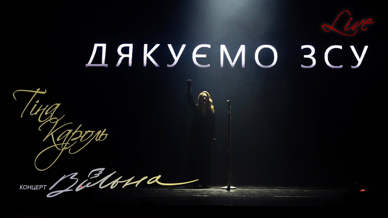 Tina Karol - Вільні. Нескорені | Концерт 