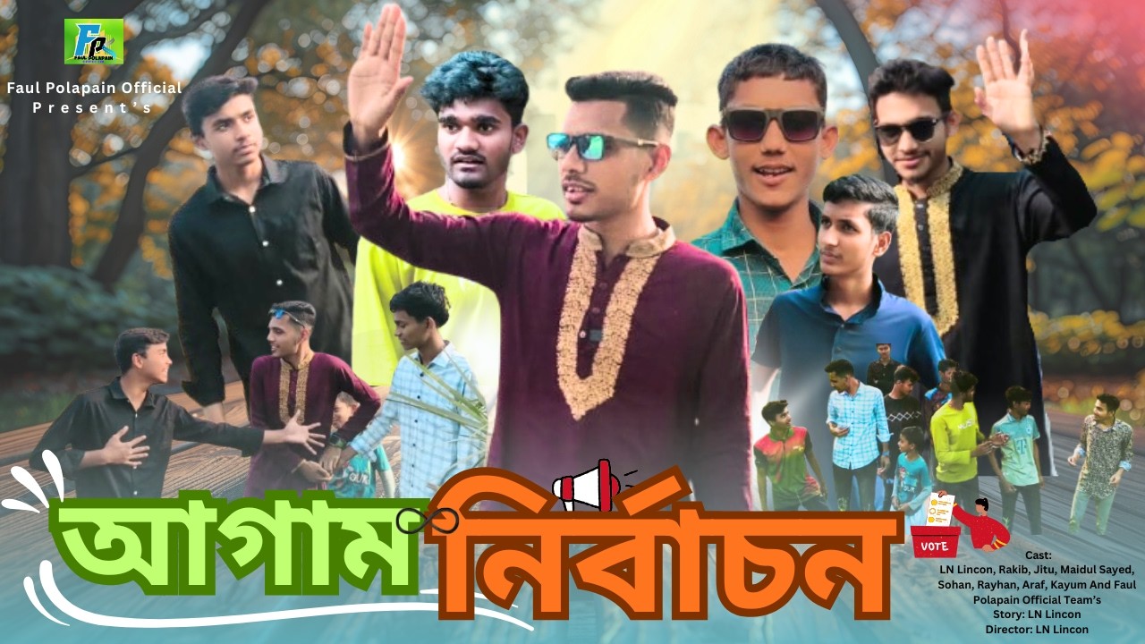 আগাম নির্বাচন। Early Election| BANGLA NEW FUNNY NATOK | LN LINCON| COMEDY VIDEO| FAUL POLAPAIN