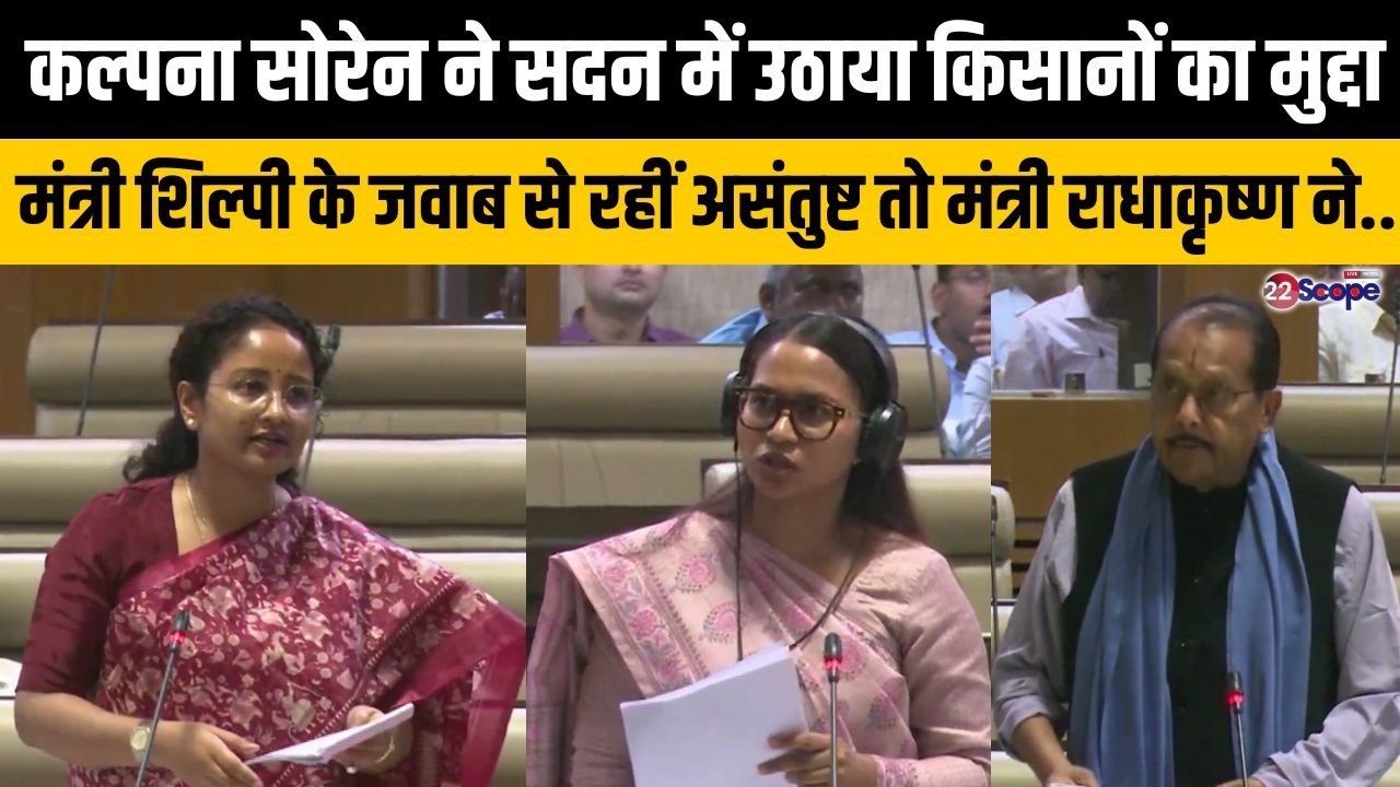 कल्पना सोरेन ने उठाया किसानों का मुद्दा, मंत्री शिल्पी के जवाब से असंतुष्ट तो मंत्री राधाकृष्ण ने..