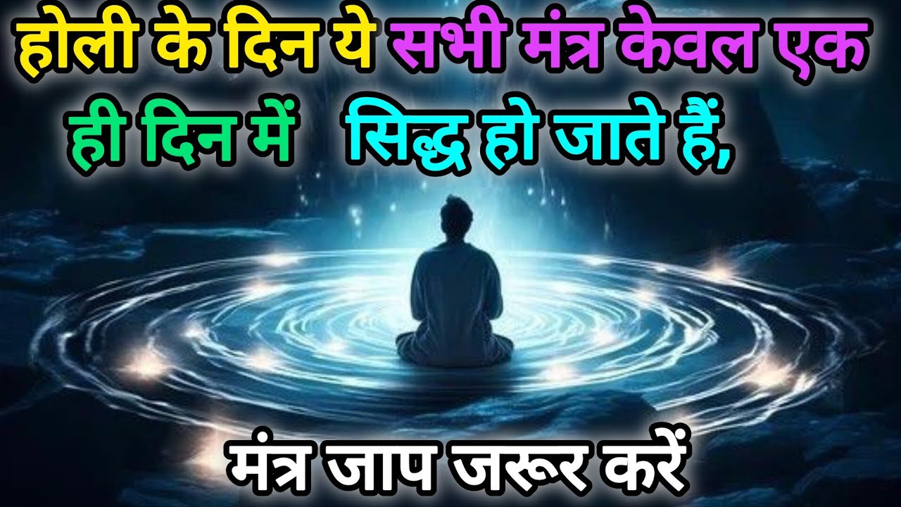 होली के दिन ये सभी मंत्र केवल एक ही दिन में सिद्ध हो जाते हैं, मंत्र जाप जरूर करें